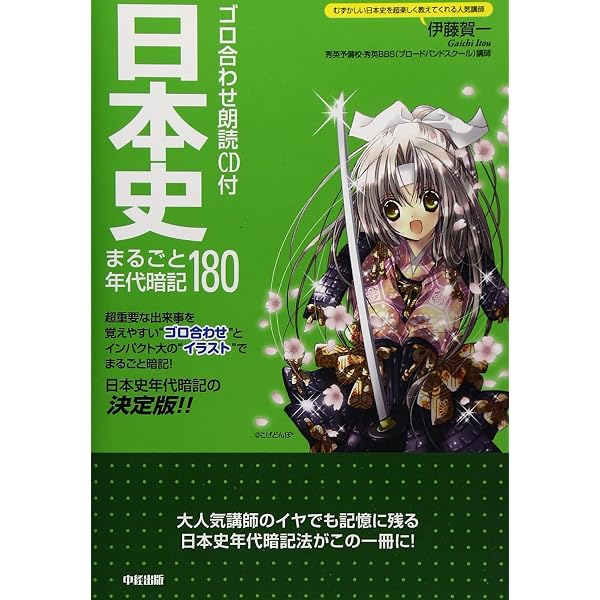 ゴロ合わせ朗読CD付 日本史重要テーマ暗記110 | 伊藤 賀一 |本 | 通販